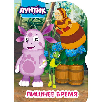 Лунтик. Вырубка. Лишнее время