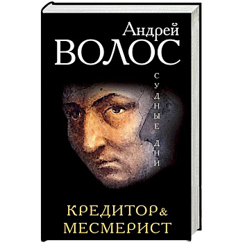 Кредитор. Месмерист