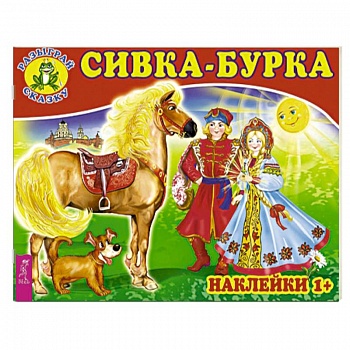 Сивка-бурка (3079).