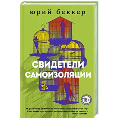 Русская современная проза, книга Свидетели самоизоляции. купить по низкой цене