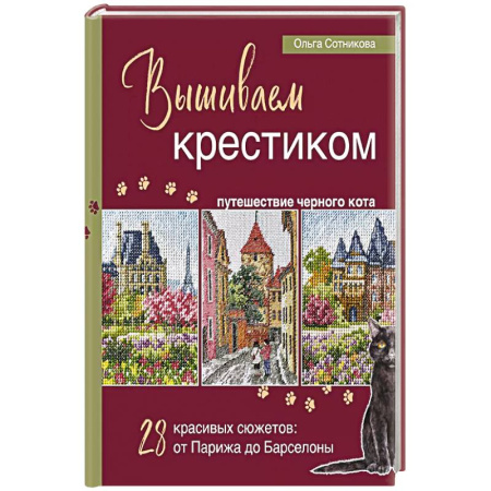 Вышивка, книга Вышиваем крестиком путешествие черного кота. 28 красивых сюжетов: от Парижа до Барселоны купить по низкой цене