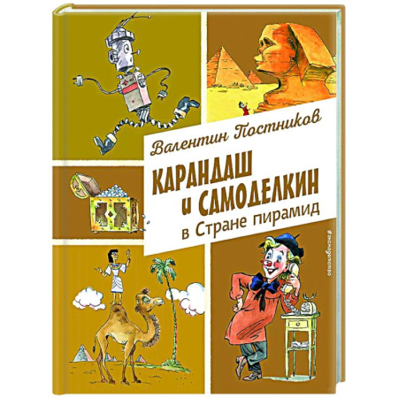 Сказки отечественных писателей, книга Карандаш и Самоделкин в Стране пирамид купить по низкой цене