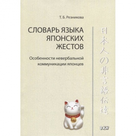 Словари, книга Словарь языка японских жестов купить по низкой цене