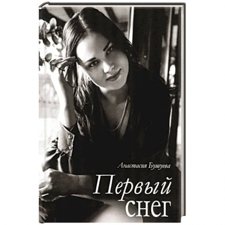 Русская поэзия, книга Первый снег купить по низкой цене