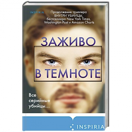 Триллеры, книга Заживо в темноте купить по низкой цене