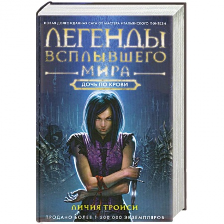 Книги, книга Легенды Всплывшего Мира. Дочь по крови купить по низкой цене