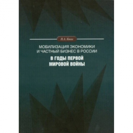 Книги, книга Мобилизация экономики и частный бизнес в России в годы Первой мировой войны купить по низкой цене