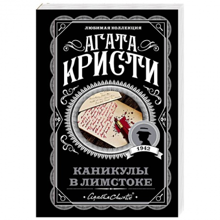 Классика зарубежного детектива, книга Каникулы в Лимстоке купить по низкой цене