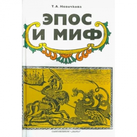 Литературная критика, книга Эпос и миф купить по низкой цене