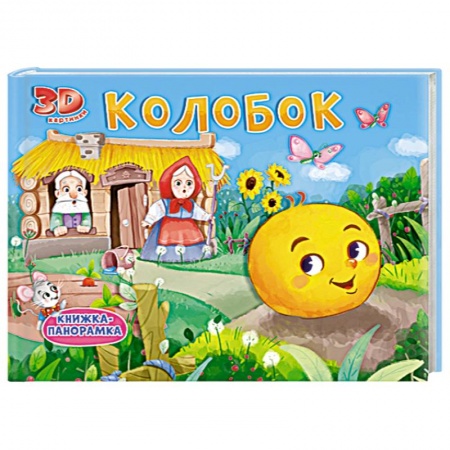 Русские народные сказки, книга Колобок. Книжка-панорамка купить по низкой цене