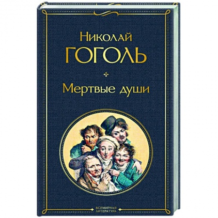 Классика, современная литература, книга Мертвые души купить по низкой цене