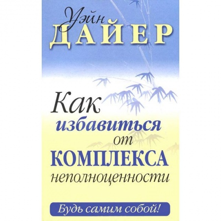 Книги, книга Как избавиться от комплекса неполноценности купить по низкой цене