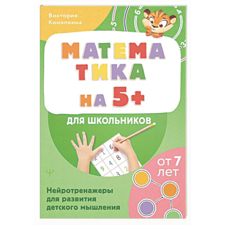 Обучение счету. Математика, книга Математика на 5+ для школьников. Нейротренажеры для развития детского мышления купить по низкой цене