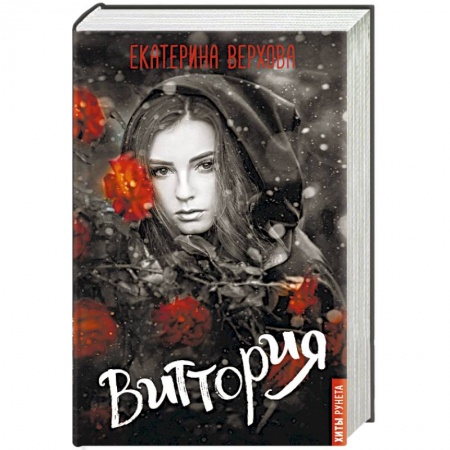 Русское фэнтези, книга Виттория купить по низкой цене