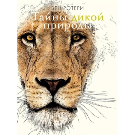 Животный и растительный мир, книга Тайны дикой природы купить по низкой цене