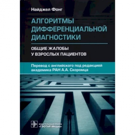 Внутренние болезни. Диагностика, книга Алгоритмы дифференциальн.диагностики. Общие жалобы купить по низкой цене