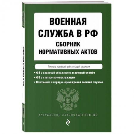 Нормативные правовые акты, книга Военная служба в РФ. Сборник нормативных актов в новейшей действующей редакции. 2023 купить по низкой цене