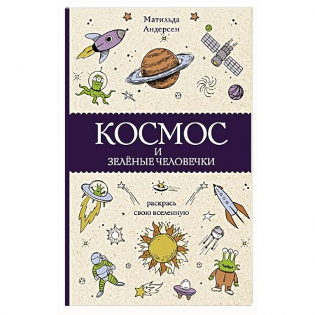 Книги для творчества, книга Космос и зелёные человечки купить по низкой цене