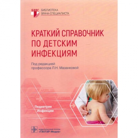 Детские болезни. Основные сведения, книга Краткий справочник по детским инфекциям купить по низкой цене