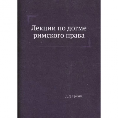 Право. Юриспруденция, книга Лекции по догме римского права купить по низкой цене