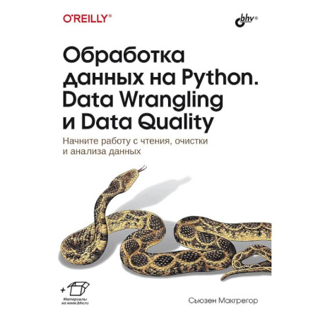 Информационные технологии, книга Обработка данных на Python. Data Wrangling и Data Quality купить по низкой цене