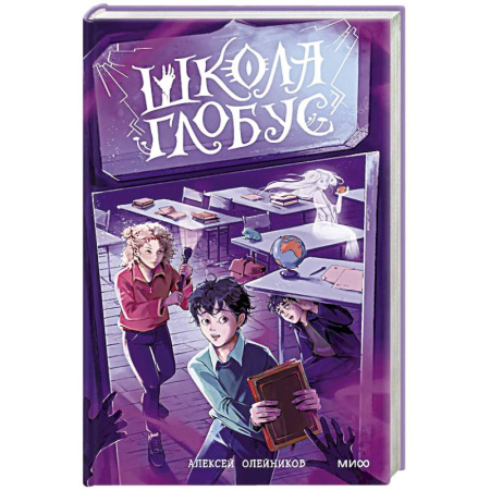 Русское фэнтези, книга Школа «Глобус» купить по низкой цене