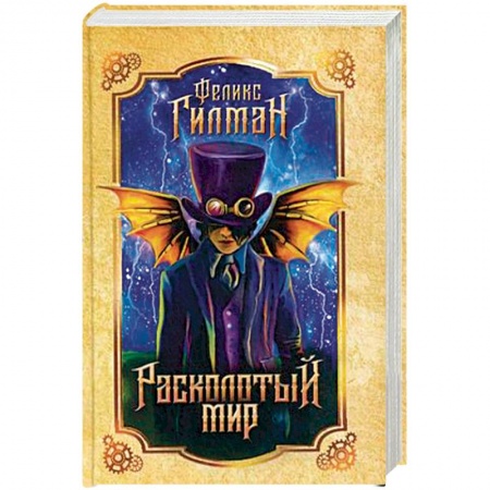 Классическая зарубежная фантастика, книга Расколотый мир купить по низкой цене