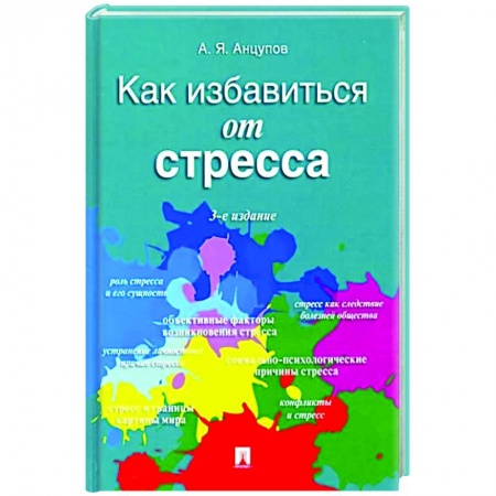 Практическая психология, книга Как избавиться от стресса купить по низкой цене