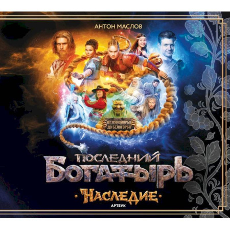 Комиксы. Манга, книга Артбук Последний богатырь. Наследие купить по низкой цене