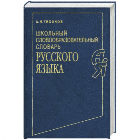 Книги, книга Школьный словообразовательный словарь русского языка купить по низкой цене