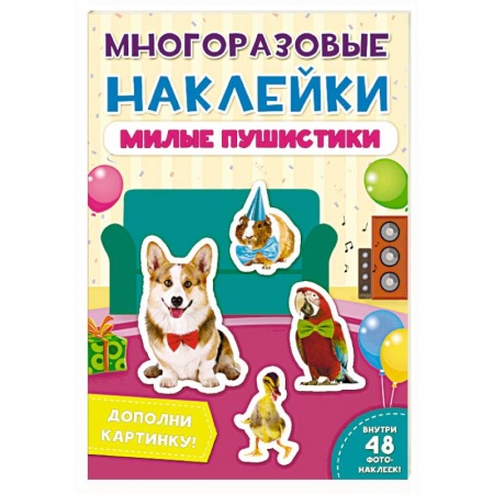 Книжки с наклейками, книга Многоразовые наклейки. Милые пушистики купить по низкой цене
