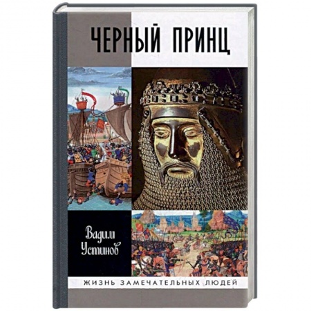 Мемуары, биографии исторических личностей, книга Черный Принц купить по низкой цене