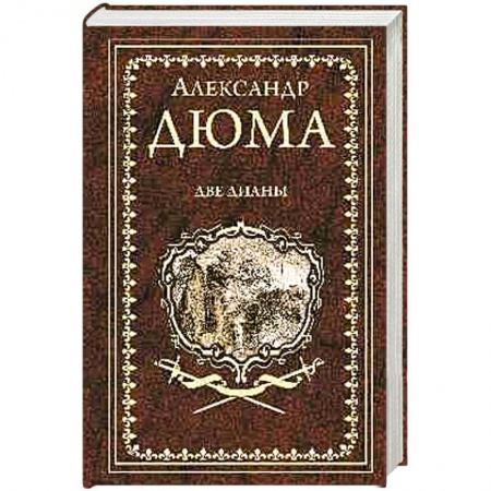 Исторический роман, книга Две Дианы купить по низкой цене