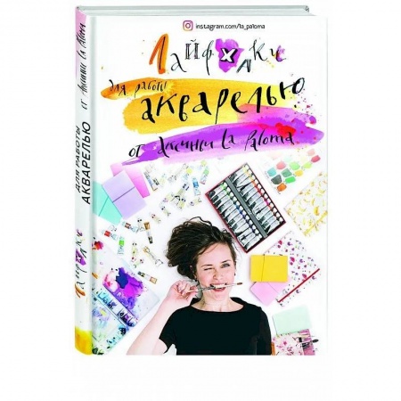 Изобразительное искусство, книга Лайфхаки по работе акварелью от Аксиньи La Paloma купить по низкой цене