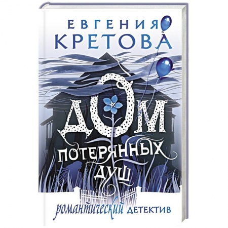 Отечественный женский детектив, книга Дом потерянных душ купить по низкой цене