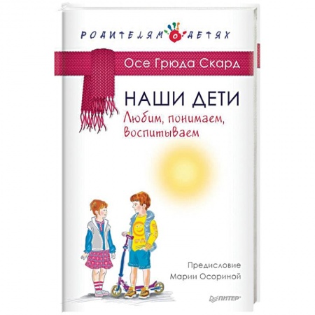 Воспитание и педагогика, книга Наши дети. Любим, понимаем, воспитываем купить по низкой цене