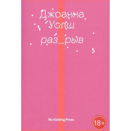 Зарубежная современная проза, книга Разрыв купить по низкой цене
