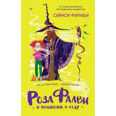 Мистика. Фантастика. Фэнтези, книга Роза Фалви и волшебник в саду купить по низкой цене