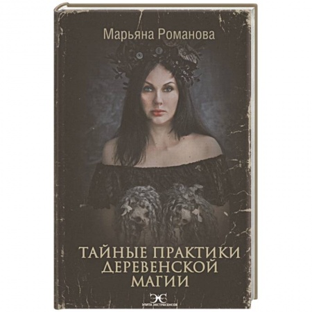 Магия и колдовство, книга Тайные практики деревенской магии купить по низкой цене