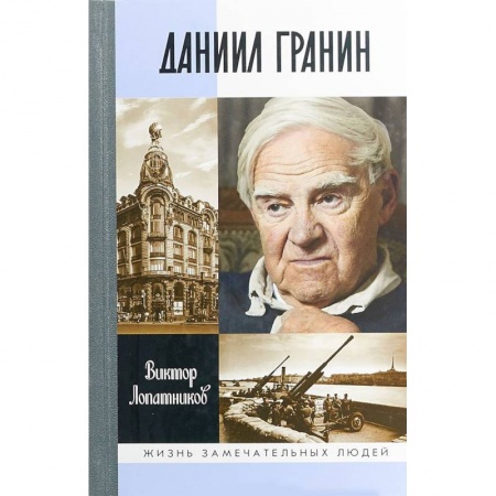 Мемуары, биографии деятелей культуры, искусства, книга Даниил Гранин купить по низкой цене