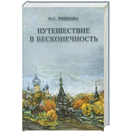Книги, книга Путешествие в бесконечность купить по низкой цене
