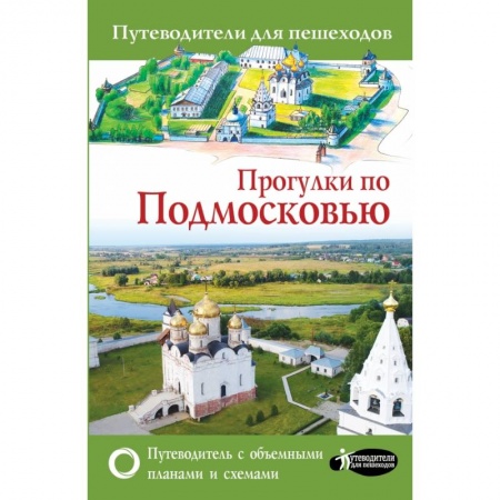 Россия, книга Прогулки по Подмосковью купить по низкой цене