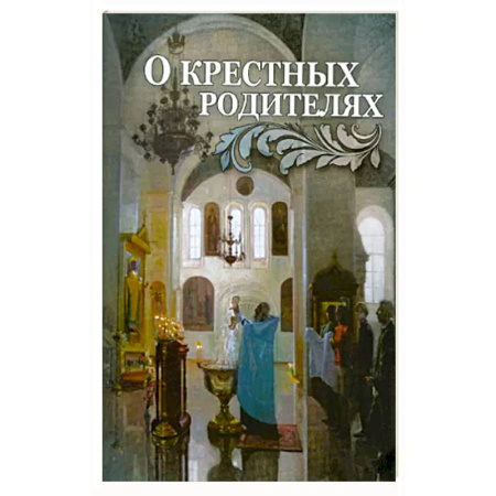 Христианство, книга О крестных родителях купить по низкой цене