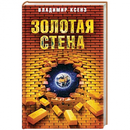Русская современная проза, книга Золотая стена купить по низкой цене