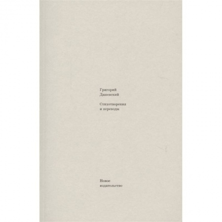 Русская поэзия, книга Стихотворения и переводы купить по низкой цене