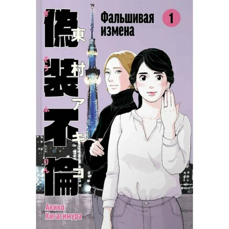 Комиксы. Манга. Фэнтези, книга Фальшивая измена.Том 1 купить по низкой цене