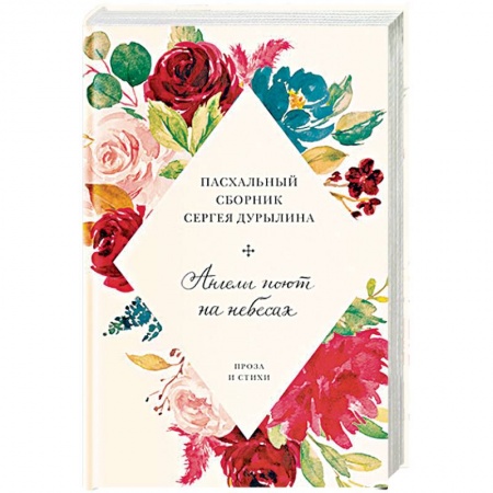 Русская классика, книга Ангелы поют на небесах.Пасхальный сборник Сергея Дурылина купить по низкой цене