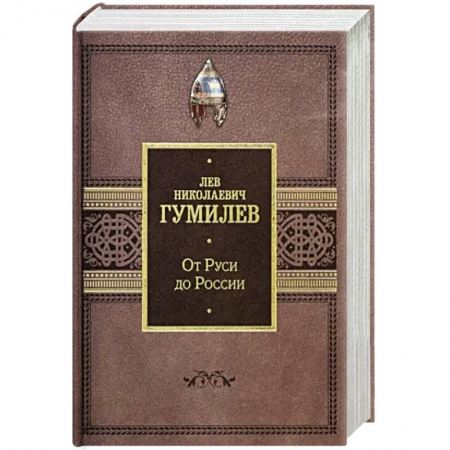 От Руси до России, книга От Руси до России купить по низкой цене