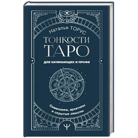 Гадание по картам Таро, книга Тонкости Таро. Символика, архетипы и скрытые смыслы купить по низкой цене