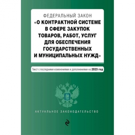 Финансовое право, книга Федеральный закон 'О контрактной системе в сфере закупок товаров, работ, услуг для обеспечения государственных и муниципальных нужд'. Текст с последними изменениями и дополнениями на 2023 год купить по низкой цене